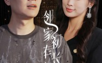 《邻家有女初长成（81集）》精彩短剧免费在线连看