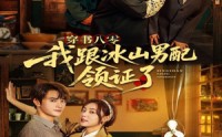 《穿书八零我跟冰山男配领证了（76集）》免费全集短剧畅快看