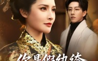 《你是假纨绔，但朕是真女帝（68集）》精彩短剧全集无广告畅看