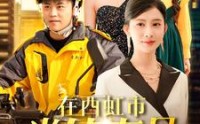 《在西虹市当外卖员（100集）》全集免费短剧一追到底