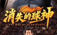 《消失的球神（80集）》免费短剧一口气全看完