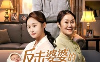《反击婆婆的月子法则（116集）》免费追短剧全集高清无缓冲