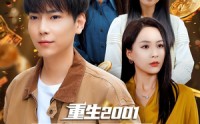 《重生2001开局拿下黄金地皮（82集）》短剧全集免费无扰畅观