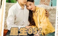 《重生85：出狱后重塑商业帝国&重生85出狱后重塑商业帝国（80集）》免费短剧全集畅快追