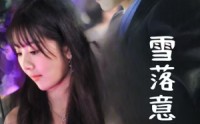 《雪落意难平（35集）》短剧免费看无弹窗扰