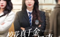 《校花真千金霸气归来（59集）》短剧免费看无广告干扰