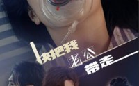 《快把我老公带走（64集）》全集短剧免费看乐趣无穷