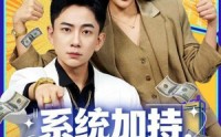 《系统加持，气人就暴富（85集）》免费短剧全集畅享看