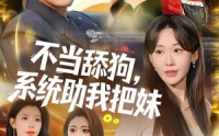 《不当舔狗，系统助我把妹（88集）》超燃短剧免费观看无压力