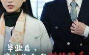 《毕业后资助生和我断绝关系（60集）》免费短剧完整版在线观看