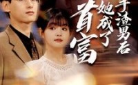 《分手渣男后她成了女首富（99集）》免费短剧无阻畅快看