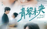 《青黎未央（62集）》精彩短剧全集无扰观看