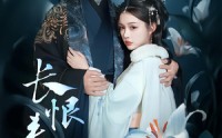 《长恨春归无觅处（71集）》免费短剧全集在线观看超上头