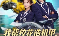 《我帮校花造机甲，震惊科学界（61集）》免费短剧全集畅快追剧