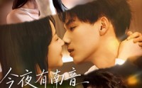 《今夜有南音（59集）》热门短剧全集免费畅看