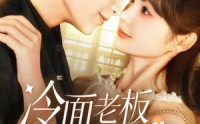 《冷面老板狂宠我（78集）》免费短剧在线一看到底