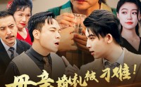 《母亲婚礼被刁难！首富儿子杀疯了（33集）》免费短剧完整版在线看