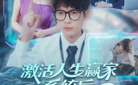 《激活人生赢家系统后，我抱的总裁归（97集）》免费短剧一追到底爽