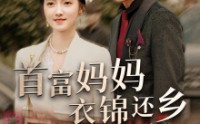 《首富妈妈衣锦还乡（32集）》精彩短剧免费看无广告