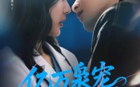 《亿万枭宠，宋医生别来无恙（68集）》免费在线短剧一追到底