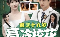 《重返十八岁高冷校花爱上我（72集）》免费短剧在线一追到底