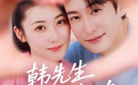 《韩先生情谋已久（74集）》免费畅看短剧无删减