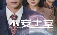 《不安于室（51集）》在线短剧免费看无卡顿