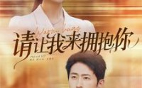 《请让我来拥抱你（81集）》完整短剧免费在线观看