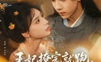 《王妃撩完就跑王爷坐不住了（80集）》短剧免费看无广告插播
