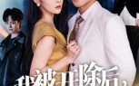 《我被开除后，未婚妻追悔莫及（63集）》免费短剧全集爽快追完