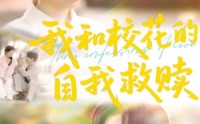 《我和校花的自我救赎（78集）》全集短剧在线免费看