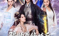 《骗师尊修炼后我带宗门走向巅峰（81集）》短剧全集免费在线狂追