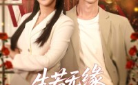 《生若无缘，一别两宽（60集）》免费短剧全集畅快追