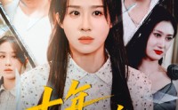 《十年知意（70集）》完整短剧免费无广告观看