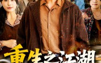 《重生之江湖义重家为本（77集）》免费短剧完整剧情连着看