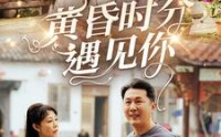 《黄昏时分遇见你（57集）》免费短剧全集高清在线赏