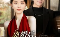 《离婚后千金归位（81集）》免费短剧全集精彩一键看