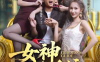 《女神攻略系统（62集）》高清短剧全集免费一次看