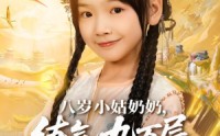 《八岁小姑奶奶练气九万层回来了（73集）》无广告短剧全集在线追