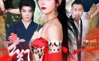 《玄幻女帝闯综艺（75集）》精彩短剧全集免费直追