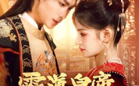 《霸道皇帝独宠我（79集）》免费短剧全集畅快追剧