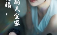 《产后就离婚我打脸前夫全家（57集）》免费短剧无扰全集看