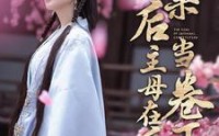 《换亲后主母在后宅当卷王（100集）》精彩短剧全集一追到底