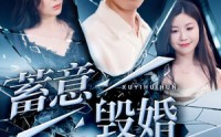 《蓄意毁婚（51集）》免费短剧全集一键看