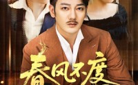 《春风不度旧时恩（60集）》短剧免费全集流畅追看