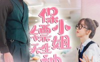 《保镖小姐天生神力（68集）》热门短剧全集在线嗨看