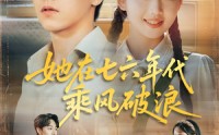 《她在七六年代乘风破浪（71集）》免费在线看年代短剧佳作