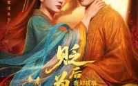 《贬后为妃我卸戎装玩转宫斗（79集）》免费短剧全集宫斗盛宴