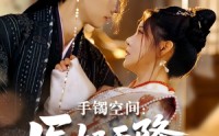 《手镯空间：医妃天降引太子破戒（90集）》超燃短剧全集免费畅享