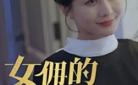 《女拥的秘密（77集）》高清无删短剧全集看